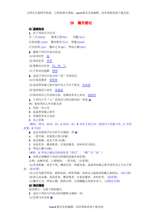 八年级语文下册第六单元29满井游记习题新版[新人教版]