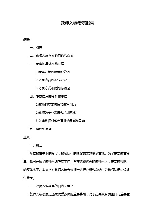 教师入编考察报告