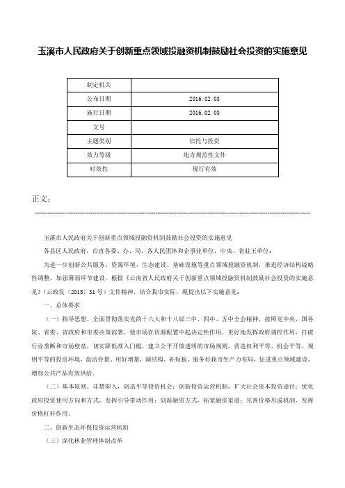 玉溪市人民政府关于创新重点领域投融资机制鼓励社会投资的实施意见-