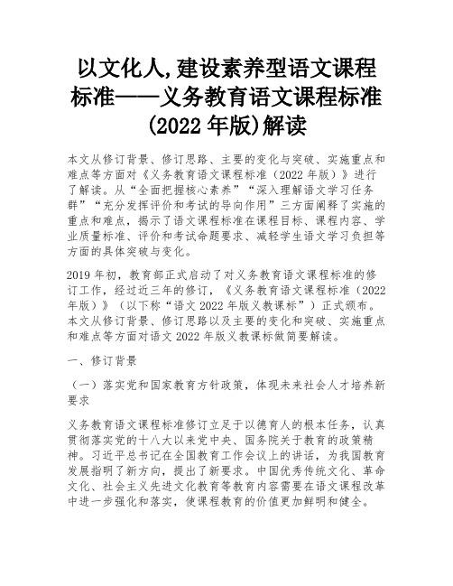 以文化人,建设素养型语文课程标准——义务教育语文课程标准(2022年版)解读