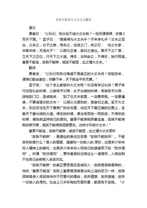 富贵不能淫全文文言文翻译