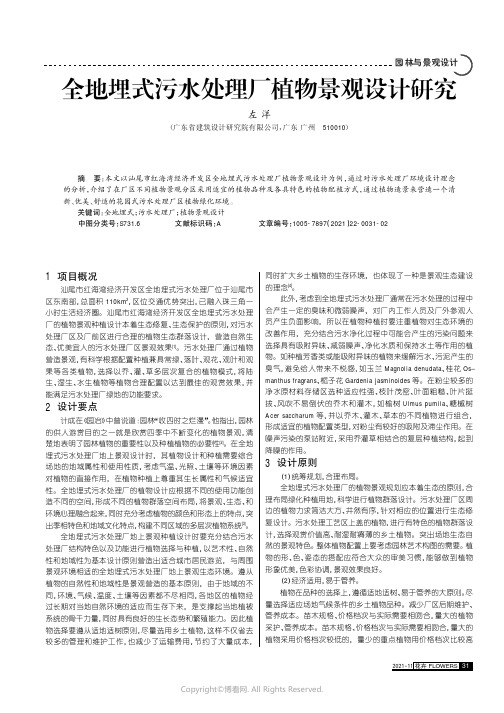 全地埋式污水处理厂植物景观设计研究