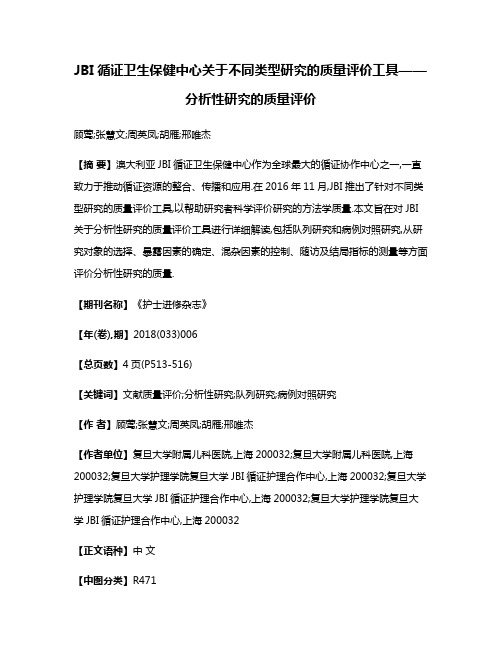 JBI循证卫生保健中心关于不同类型研究的质量评价工具——分析性研究的质量评价