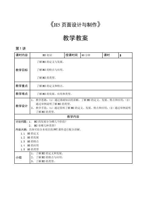 H5页面设计与制作教学教案