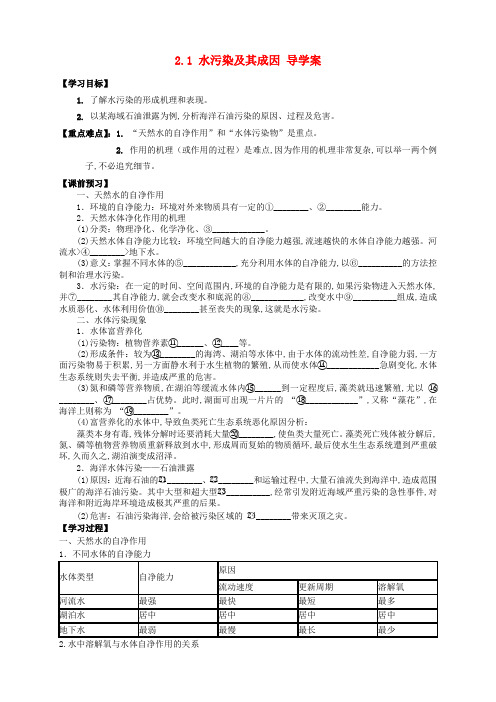 高中地理人教版选修六 2.1 水污染及其成因 学案