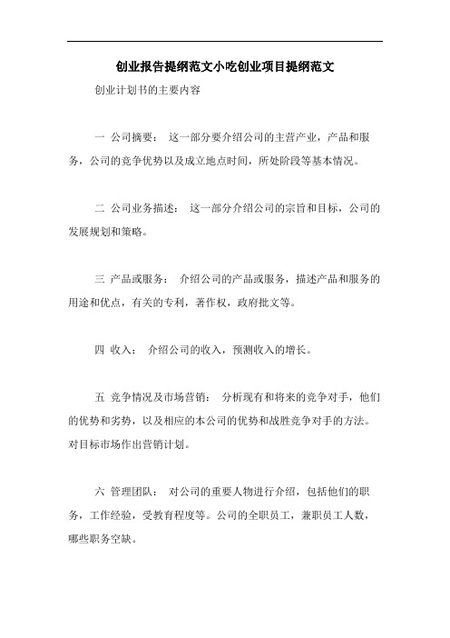 创业报告提纲范文小吃创业项目提纲范文