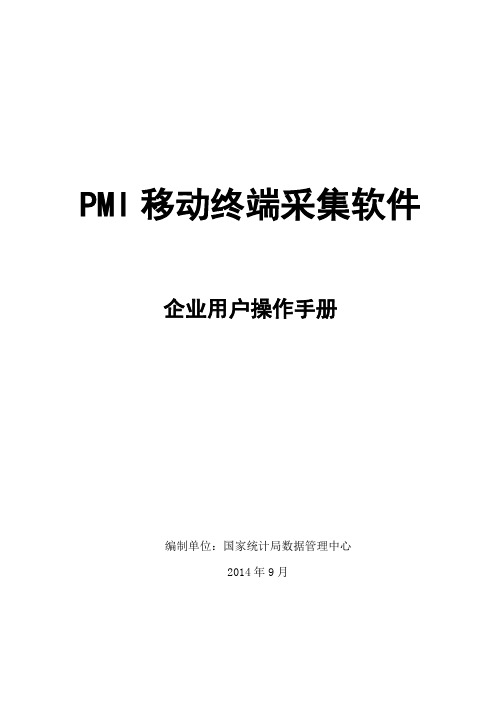 PMI移动终端采集软件企业用户操作手册-20141117