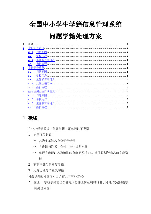 中小学生学籍信息管理系统问题学籍处理方案