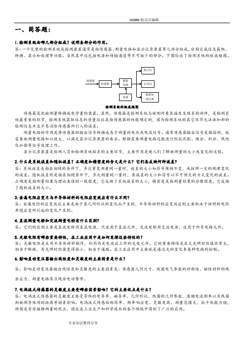 传感器总结题答案解析