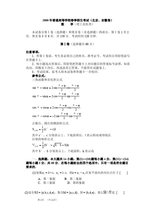 2000年春季高考.北京、安徽卷.理科数学试题及答案