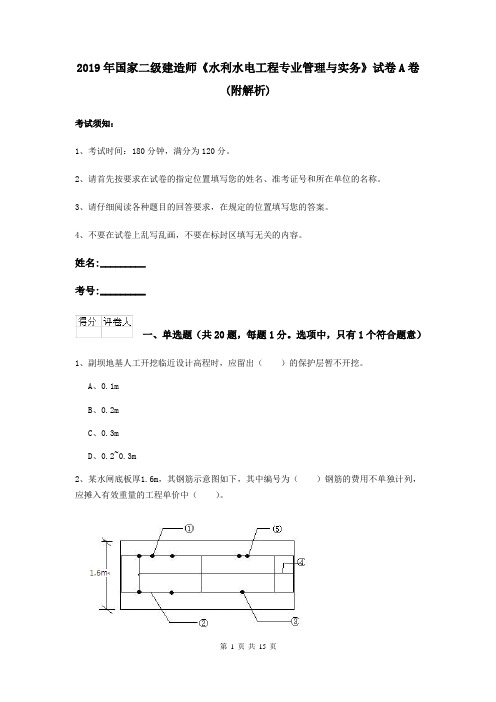 2019年国家二级建造师《水利水电工程专业管理与实务》试卷A卷 (附解析)