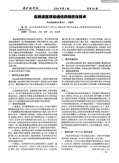 高密度区移动通讯网络优化技术