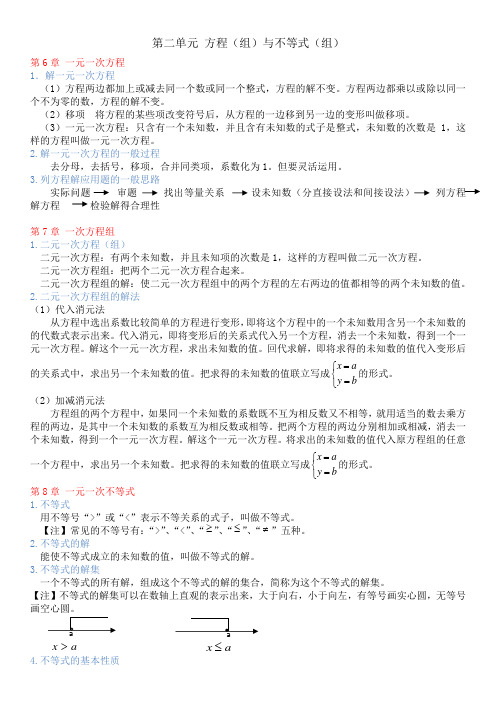 2021年华师版数学中考总复习知识点总结第二单元 方程(组)与不等式(组)