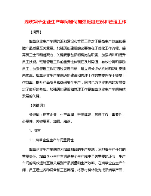 浅谈烟草企业生产车间如何加强班组建设和管理工作