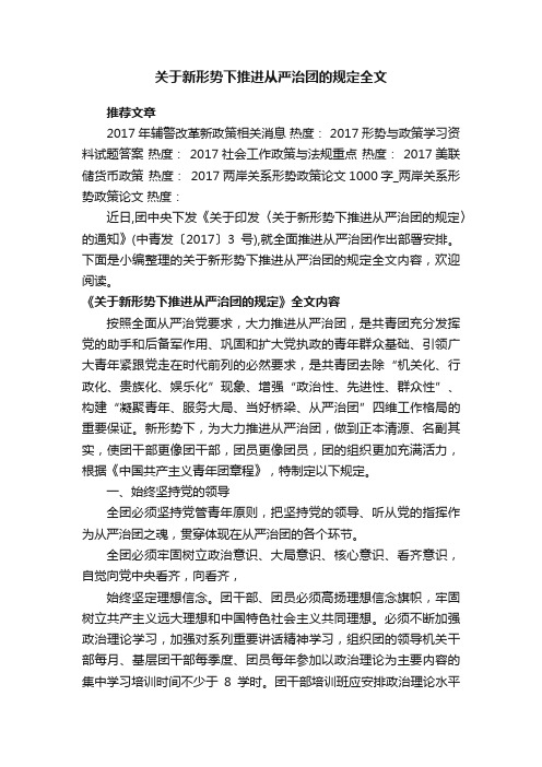 关于新形势下推进从严治团的规定全文