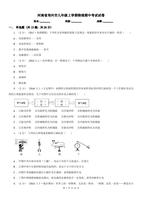 河南省郑州市九年级上学期物理期中考试试卷