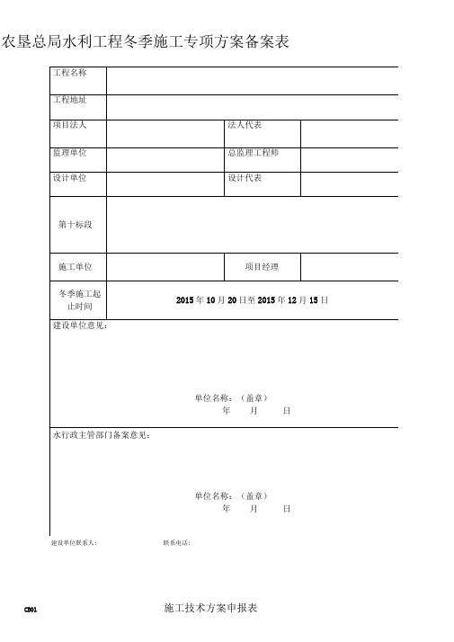 水利冬季施工专项方案