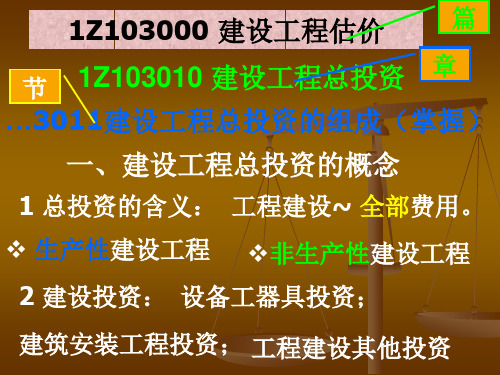 一级建造师《工程经济》第三篇 建设工程估价