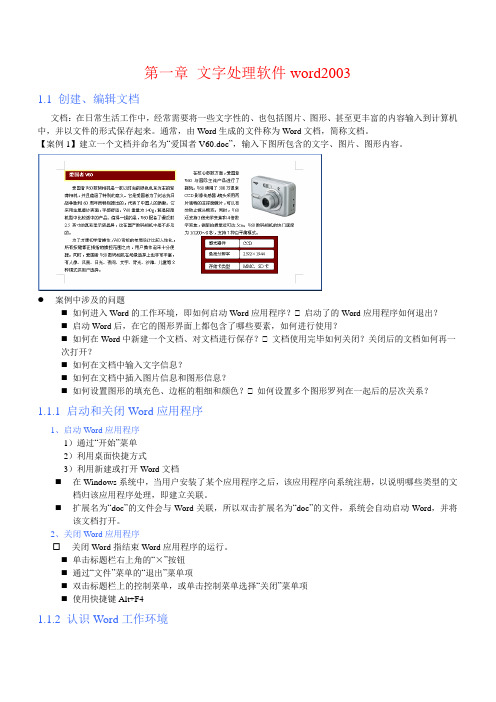 Word 字处理软件第一部分