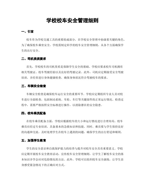 学校校车安全管理细则