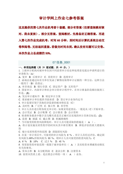 审计学网上作业七前十套考试题