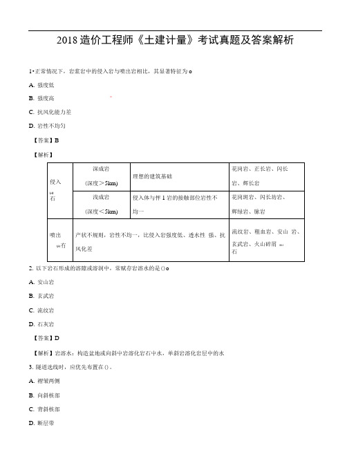 2018年造价工程师考试《土建计量》考试真题及答案