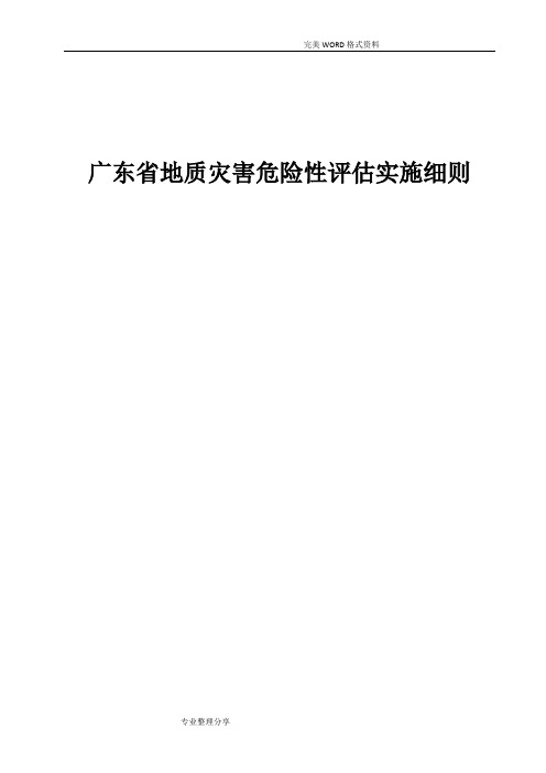 《广东地质灾害危险性评估实施细则》