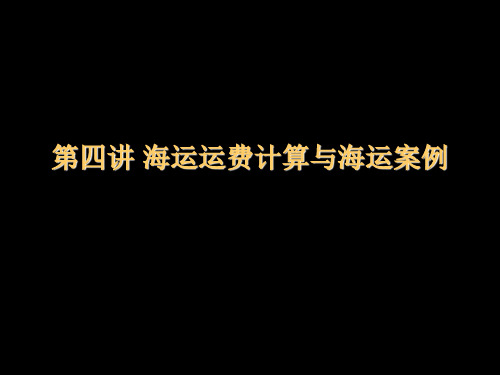 第二篇国际海上货物运输实务