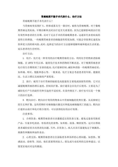 胃癌晚期不能手术代表什么,治疗方法