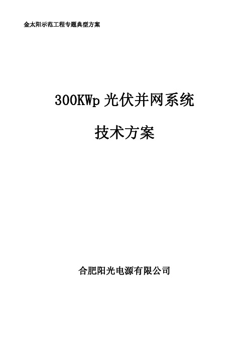 300KWp光伏并网系统