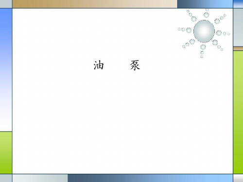 气体动力专业知识14-油泵基础知识及用途