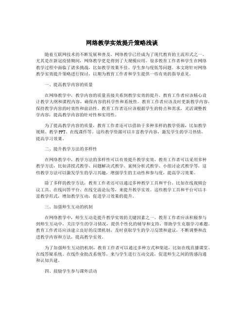 网络教学实效提升策略浅谈