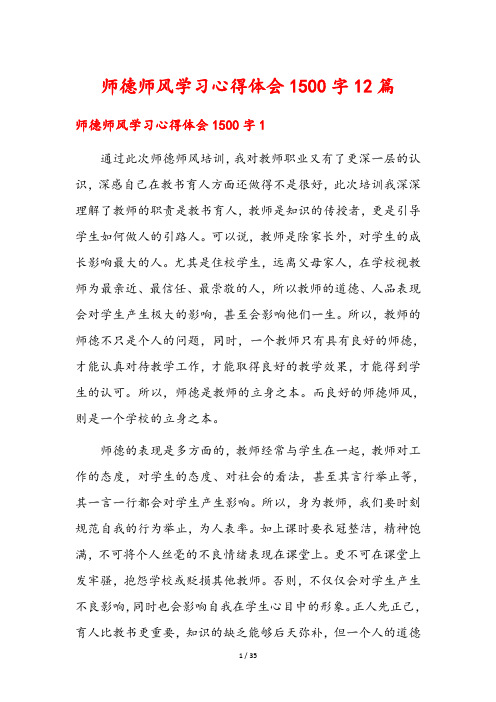 师德师风学习心得体会1500字12篇