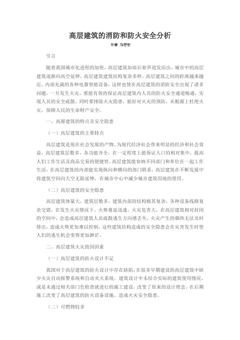 高层建筑的消防和防火安全分析