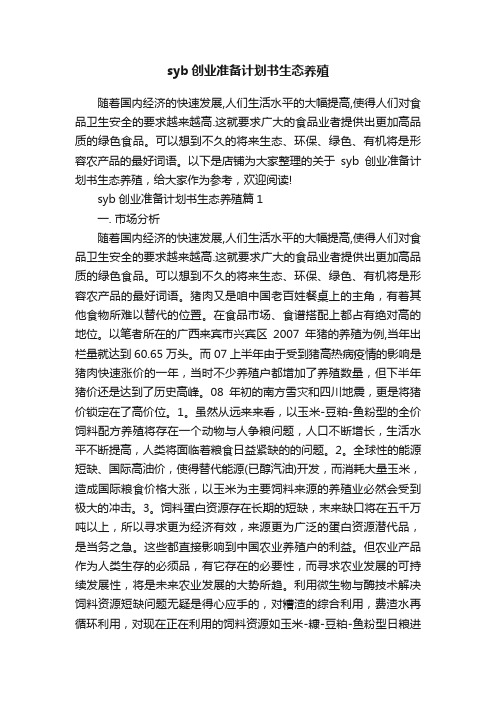 syb创业准备计划书生态养殖