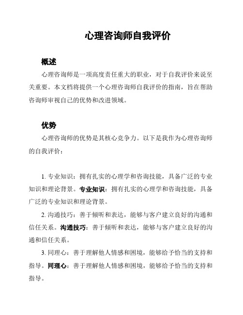 心理咨询师自我评价