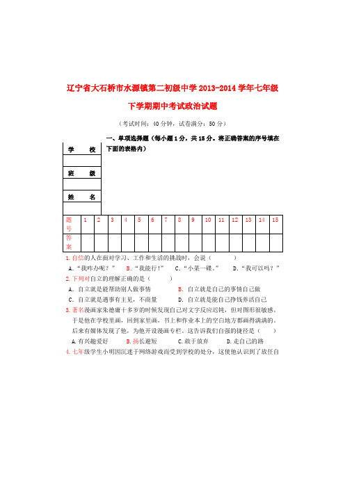 辽宁省大石桥市水源镇第二初级中学2013-2014学年七年级政治下学期期中试题 (word版含答案)