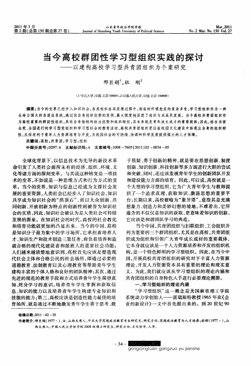 当今高校群团性学习型组织实践的探讨——以建构高校学习型共青团组织为个案研究