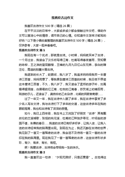 我喜欢古诗作文500字（精选26篇）