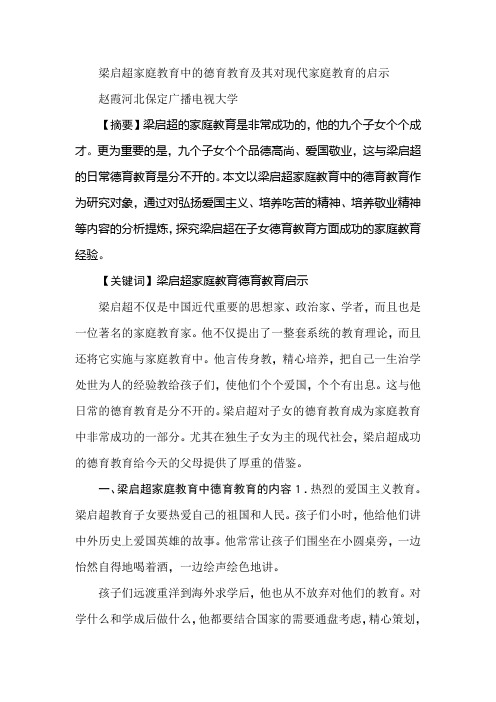 梁启超家庭教育中的德育教育及其对现代家庭教育的启示