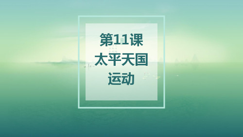 高中历史必修1精品课件：第11课  太平天国运动(1)