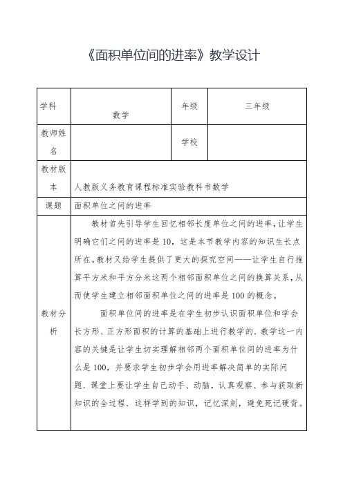 人教新版三年级数学下册《面积单位间的进率》优秀获奖公开课教学设计