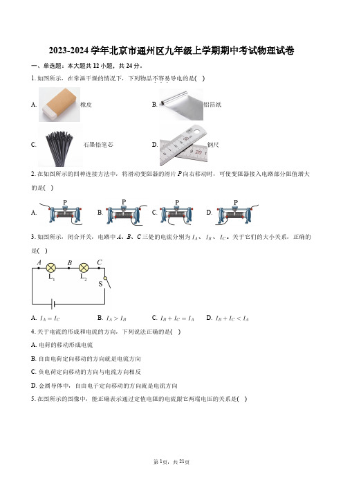 2023-2024学年北京市通州区九年级上学期期中考试物理试卷+答案解析