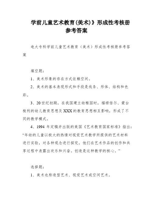 学前儿童艺术教育(美术)》形成性考核册参考答案