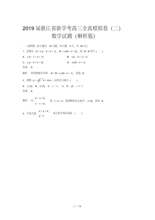 2019届浙江省新学考高三全真模拟卷(二)数学试题(解析版)