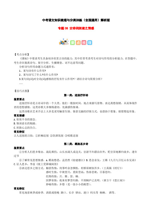 专题08 古诗词阅读之情感-2023年中考语文知识梳理与分类训练(全国通用)原卷版