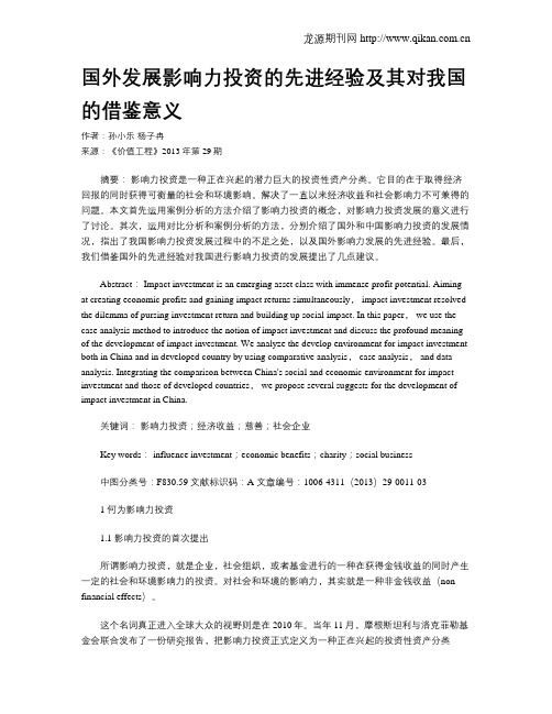 国外发展影响力投资的先进经验及其对我国的借鉴意义