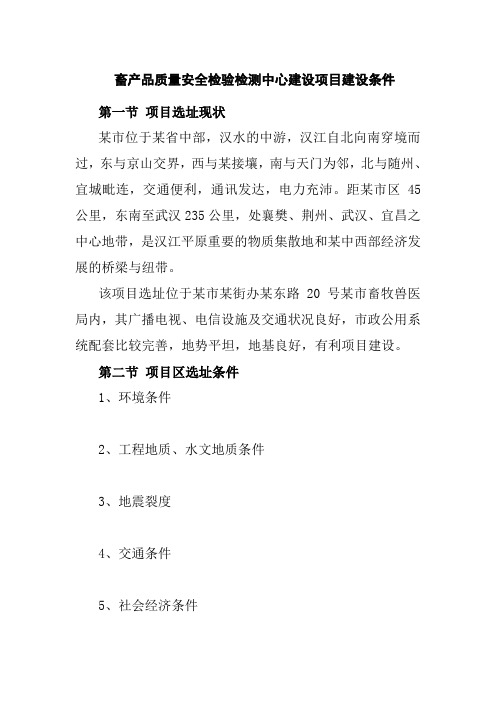 畜产品质量安全检验检测中心建设项目建设条件