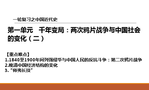 高中课件必修一第一单元—两次鸦片战争与中国社会的变化(二)