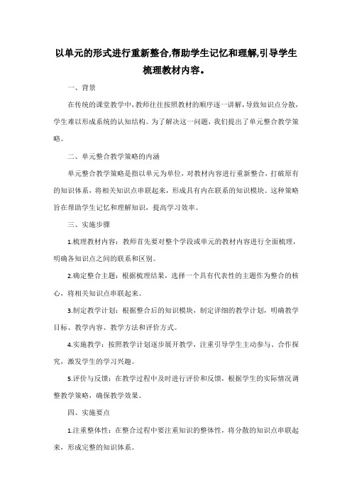 以单元的形式进行重新整合,帮助学生记忆和理解,引导学生梳理教材内容。